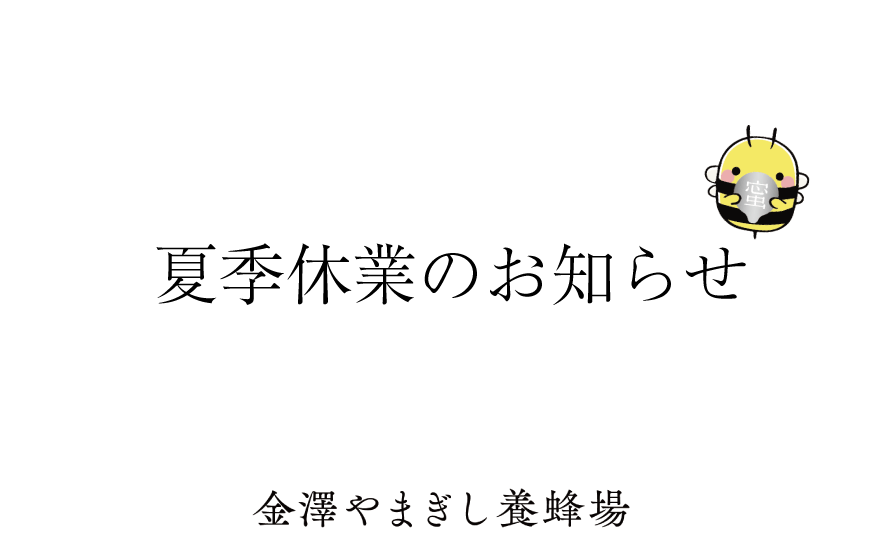 夏季休業のお知らせ