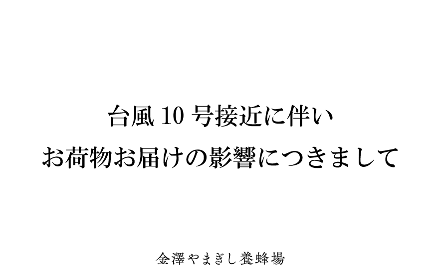 台風10号接近に伴うお荷物のお届けにつきまして