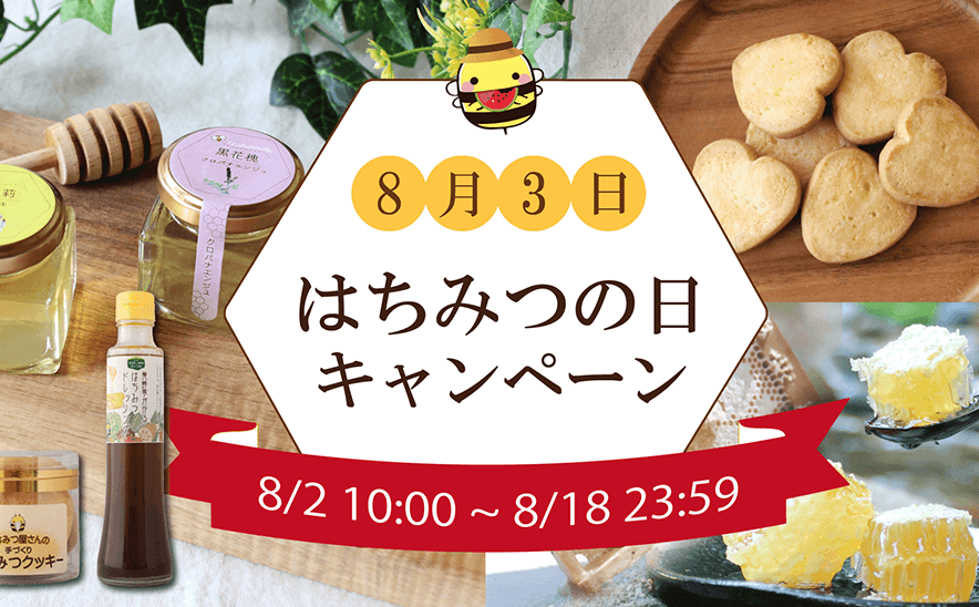 年に一度のお祭り！8月2日よりはちみつの日キャンペーンを開催！