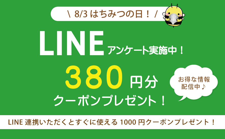 \  8/3 はちみつの日！/ LINEにてクーポンがもらえる！はちみつの日アンケート実施中！