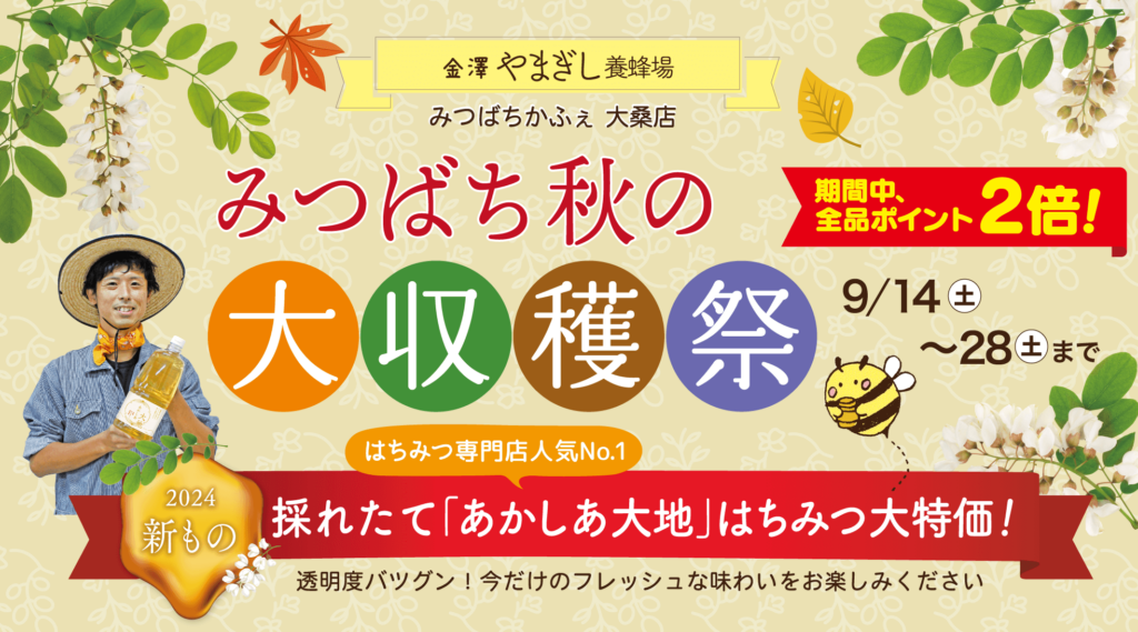 【直営店限定イベント】みつばち秋の大収穫祭を開催いたします！