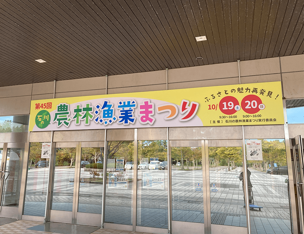 「第45回 石川の農林漁業まつり」に参加してきました！