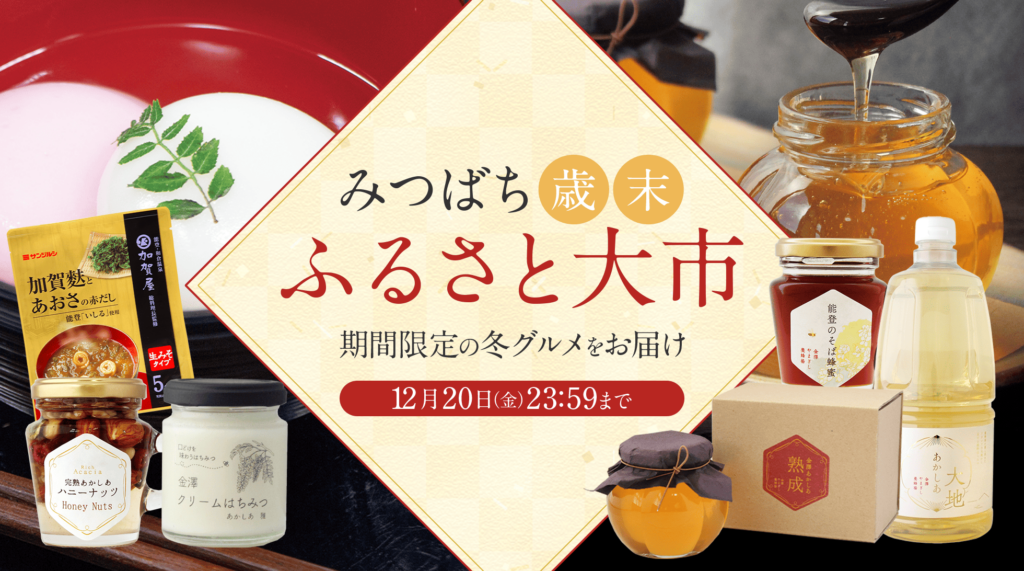 1年の締めくくり！歳末ふるさと大市が始まります！