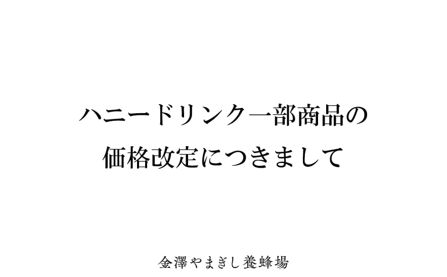 ハニードリンク一部価格改定のお知らせ（2025年3月5日注文受付分より）