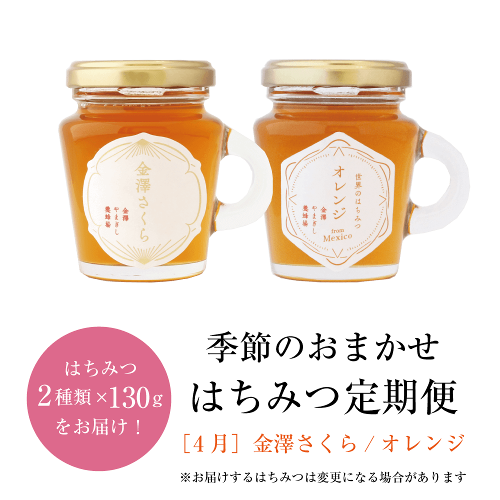 ＼3/1～春お届け分ご予約スタート！／季節のおまかせはちみつ定期便（はちみつ130g×2種類、3ヶ月ごとお届け）