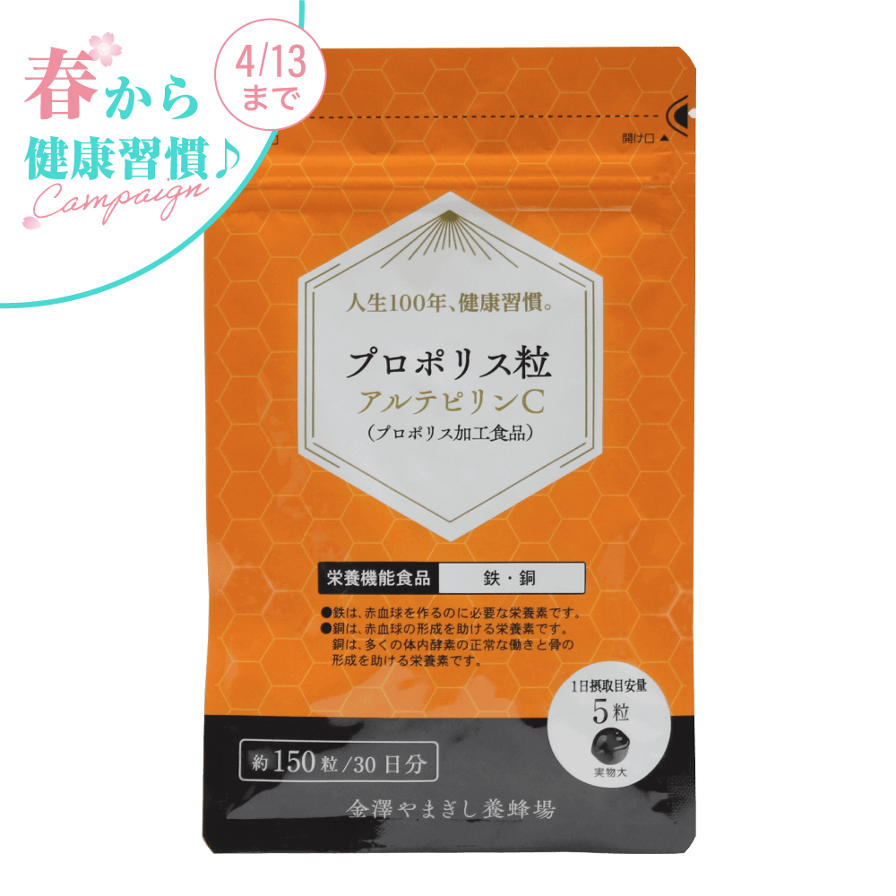 プロポリス粒・アルテピリンC