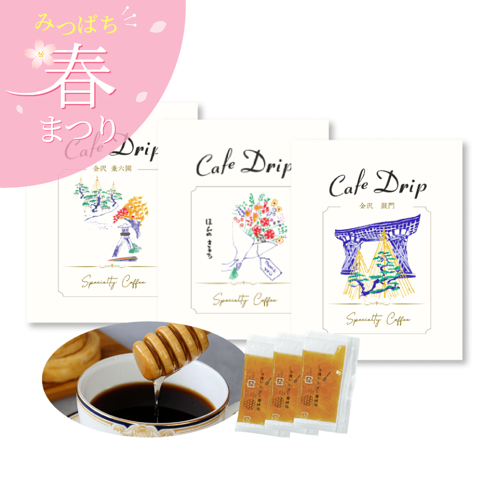 加賀五彩ドリップコーヒーとはちみつセット(3杯分)