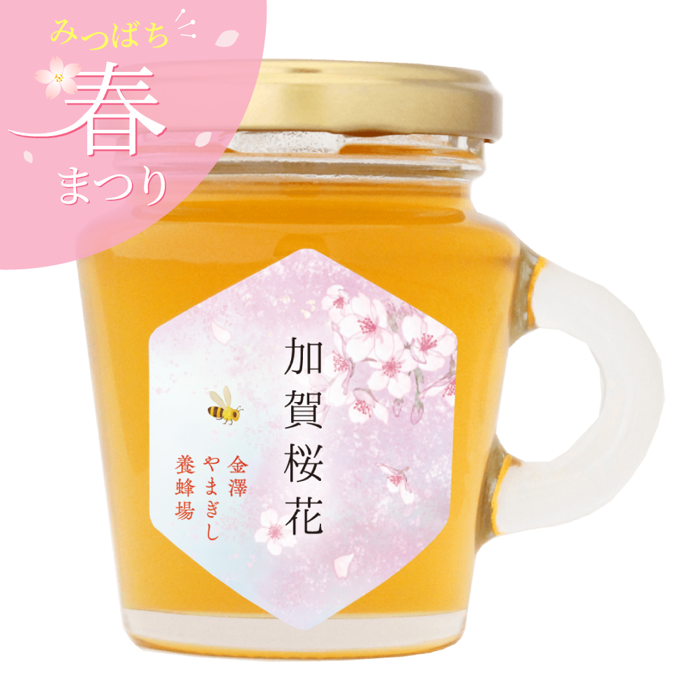 加賀桜花はちみつ 130g