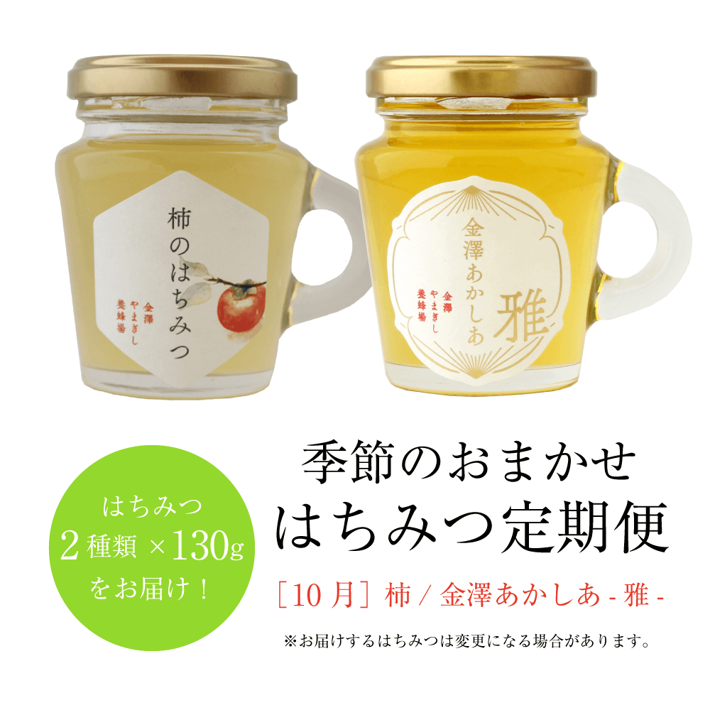 季節のおまかせはちみつ定期便（はちみつ130g×2種類、3ヶ月ごとお届け）