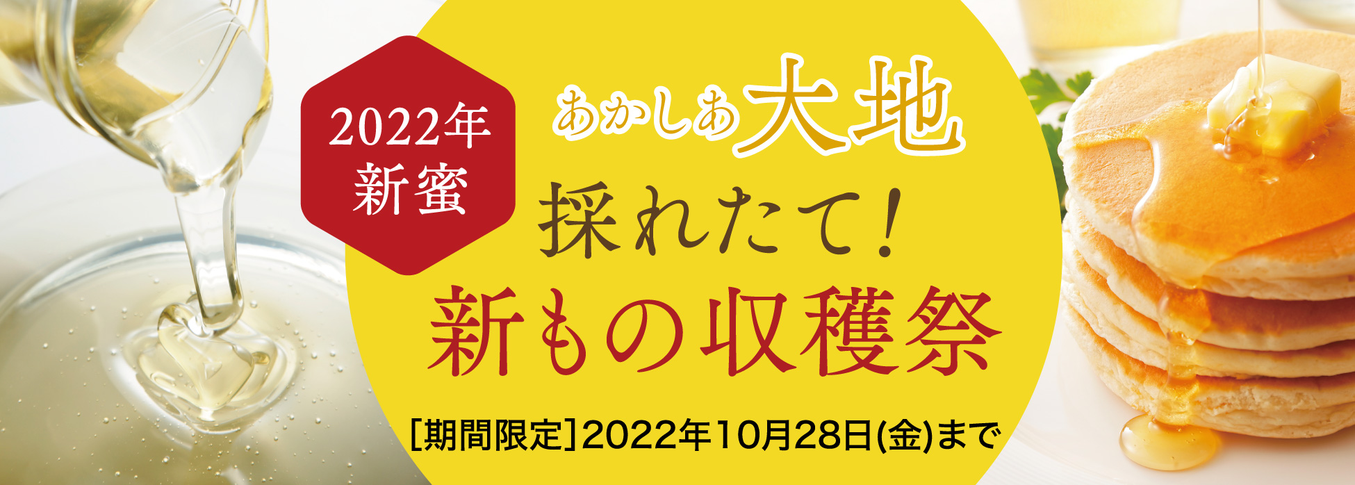 あかしあ大地一覧ページ | 金澤やまぎし養蜂場 ｜ 金澤やまぎし養蜂場オンラインショップ