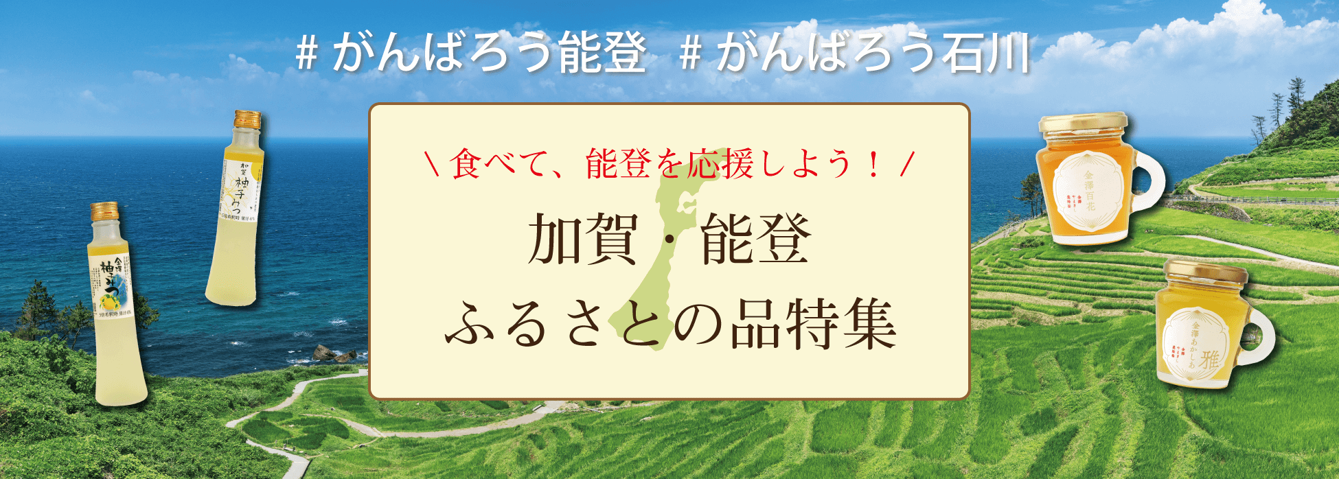 加賀・能登ふるさとの品特集