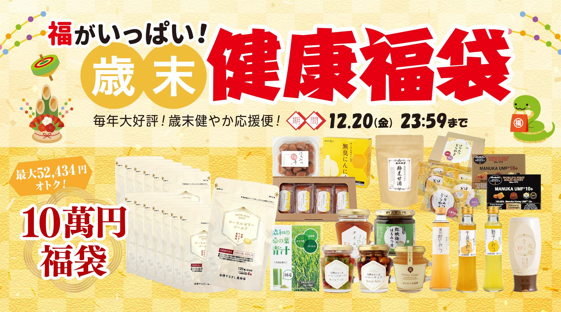 金澤やまぎし養蜂場 超オトクな10萬円福袋！2023年12月20日(金)まで