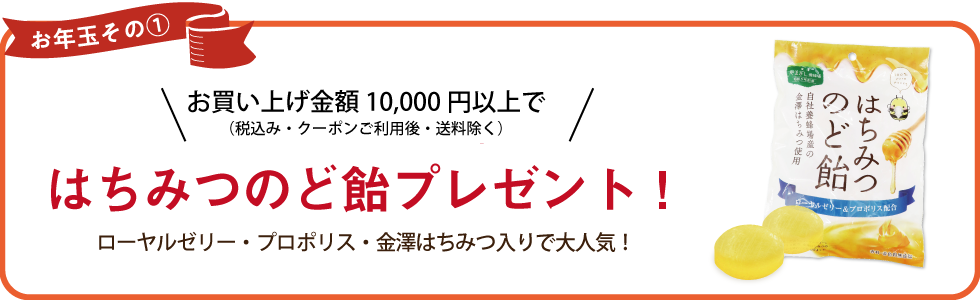 1万円以上のお買い上げではちみつのど飴プレゼント！