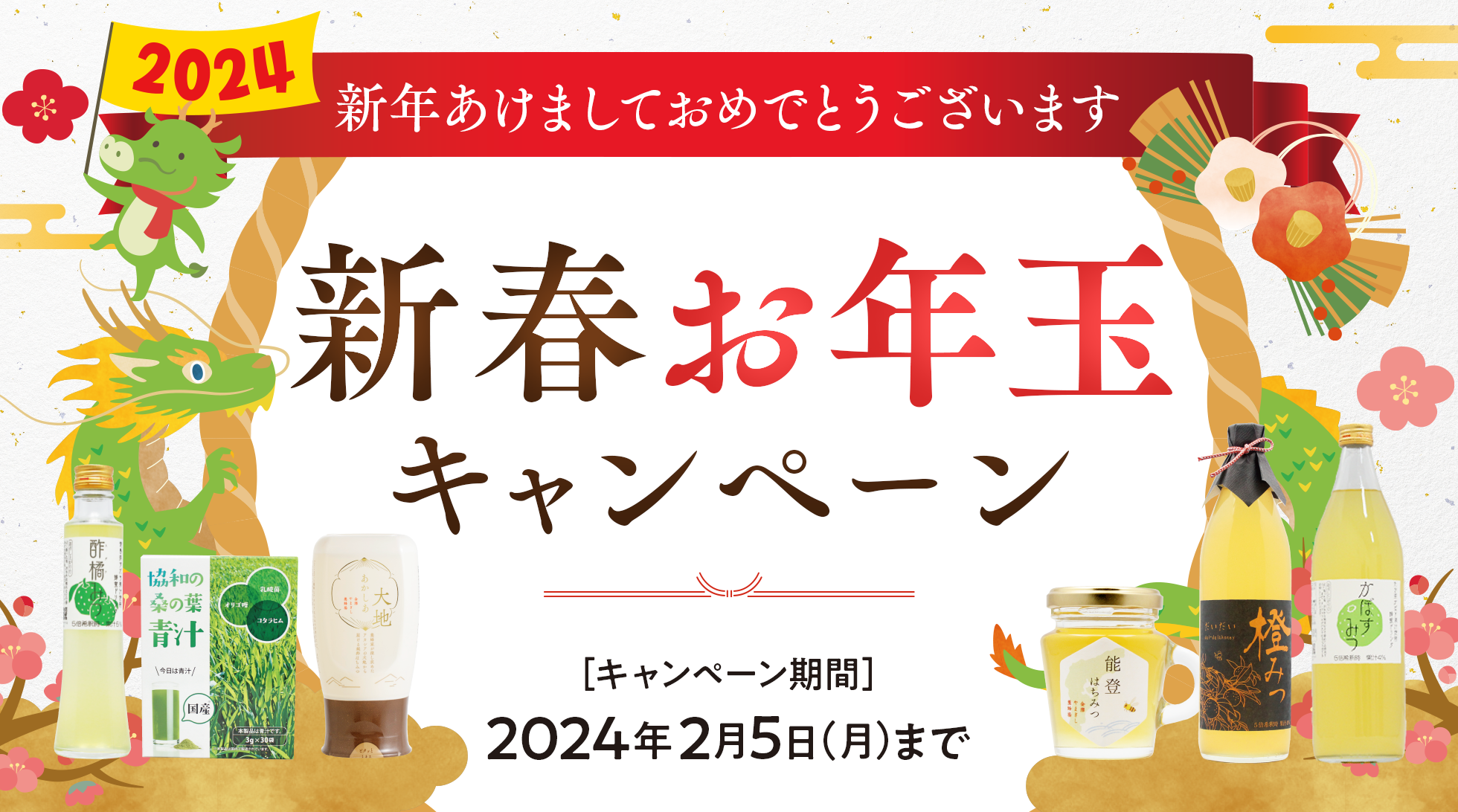 金澤やまぎし養蜂場 新春初売りキャンペーン 2024年2月5日(月)まで