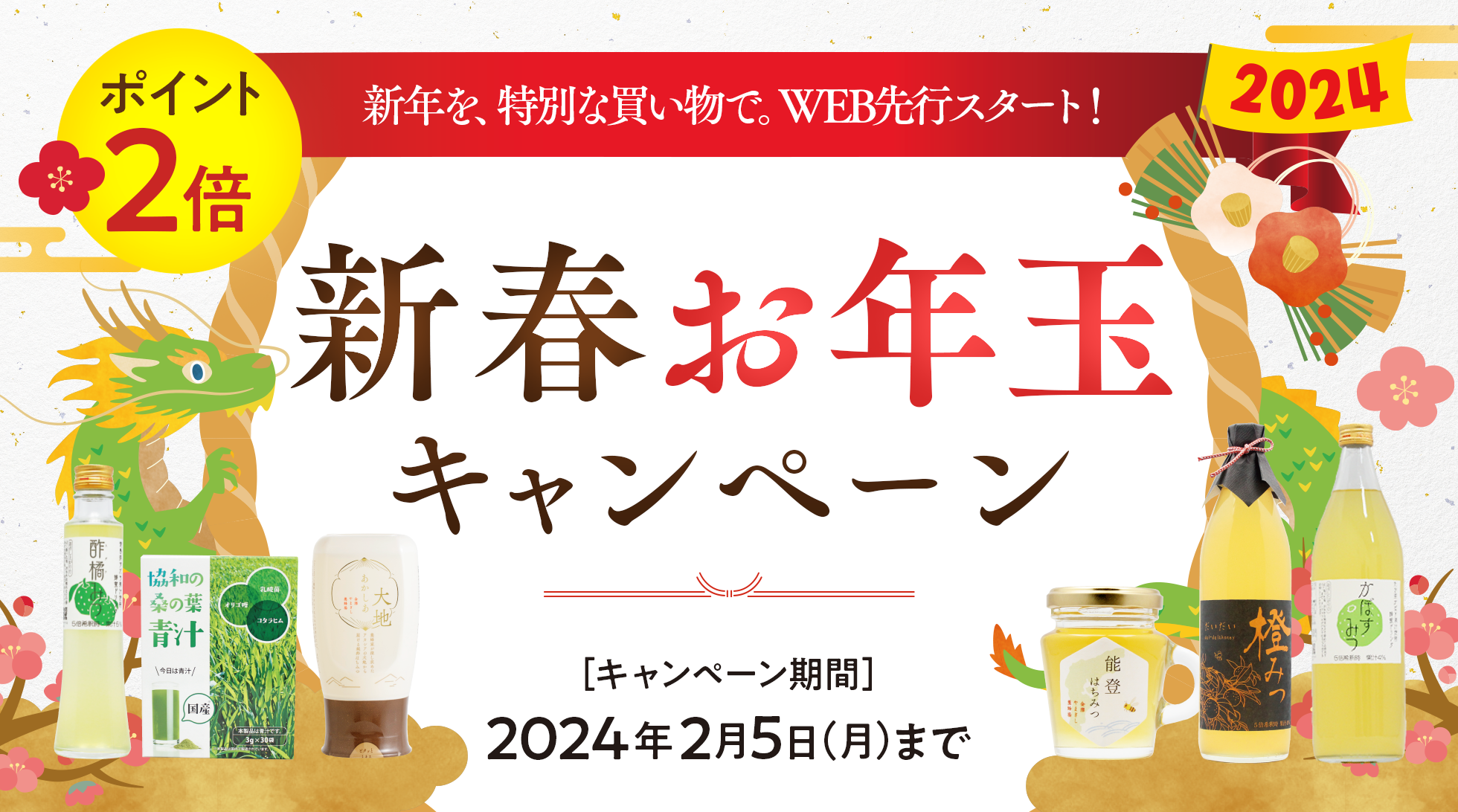 金澤やまぎし養蜂場 新春初売りキャンペーン 2024年2月5日(月)まで