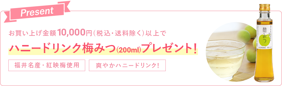 キャンペーン期間中10,000円以上(税込・送料除く)のご購入でローヤルゼリードリンクプレゼント！