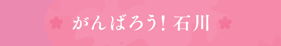 がんばろう石川