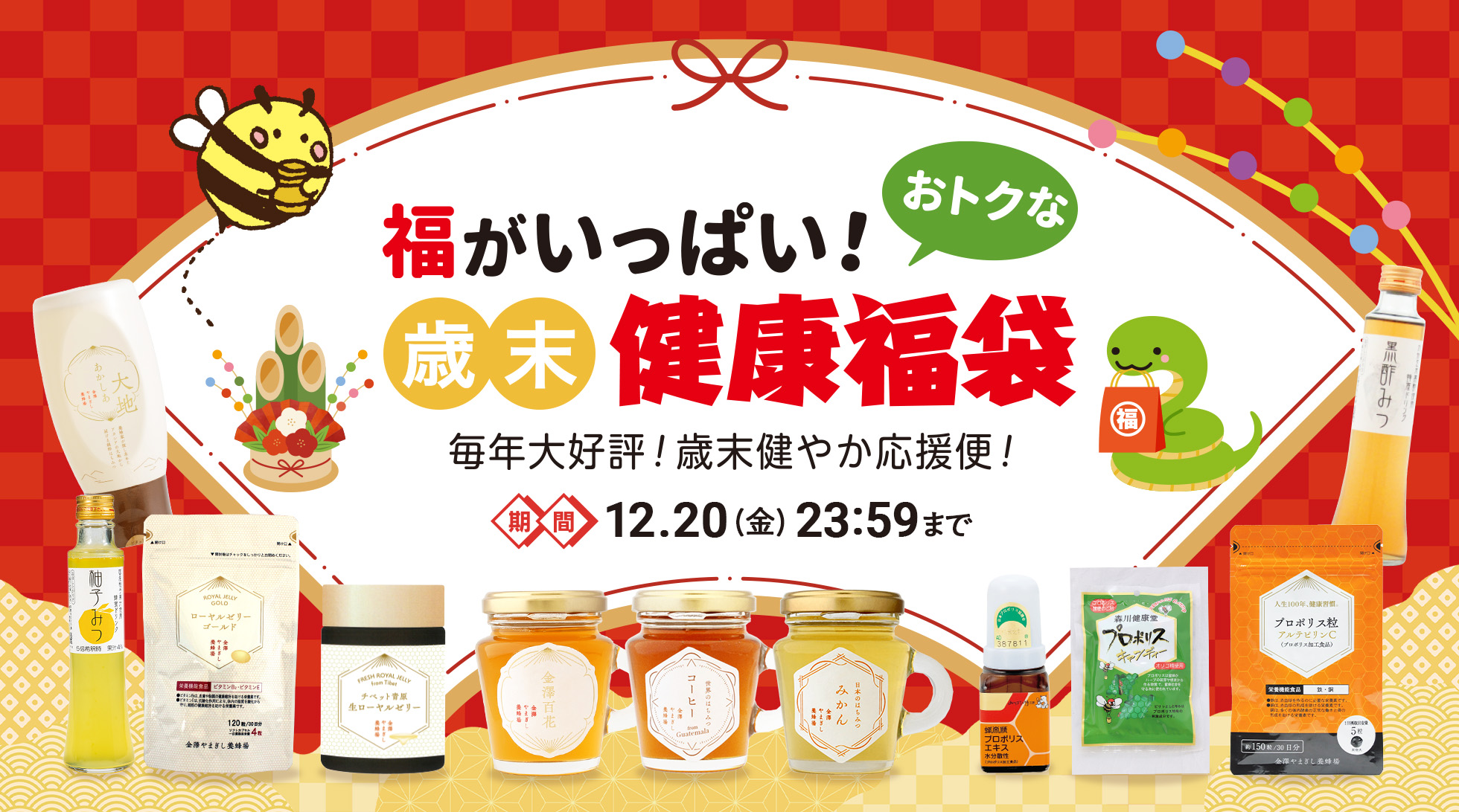 福がいっぱいオトクな健康福袋キャンペーン！11月16日（土）10:00～12月20日（金）23:59