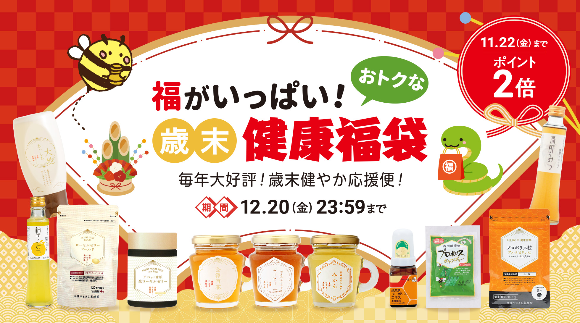 福がいっぱいオトクな健康福袋キャンペーン！11月16日（土）10:00～12月20日（金）23:59