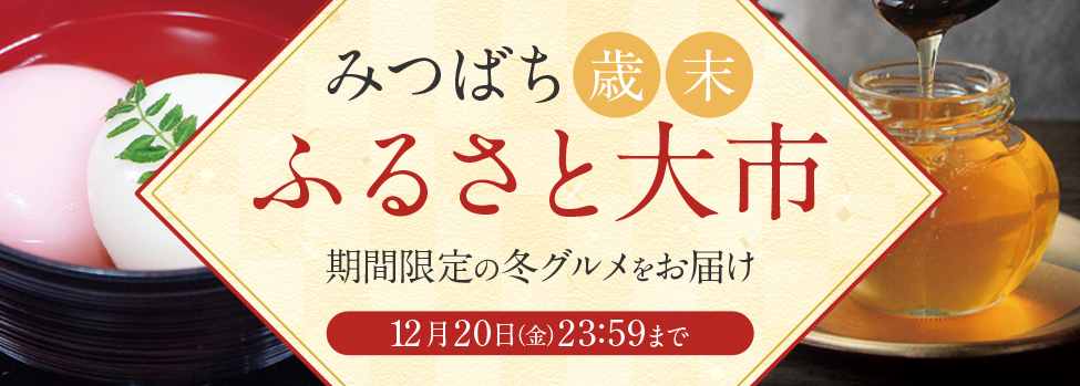 歳末ふるさと大市