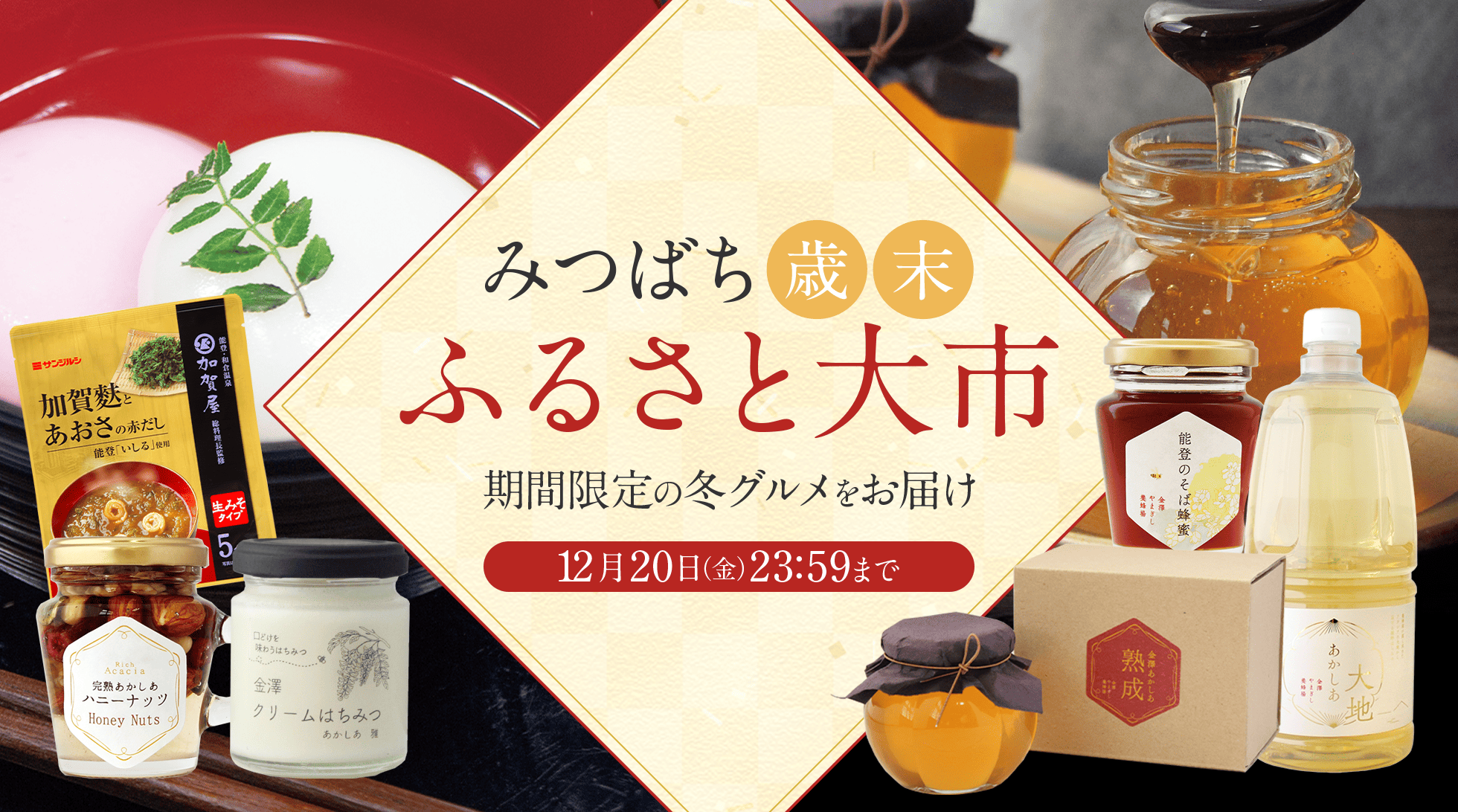 金澤やまぎし養蜂場 みつばち歳末ふるさと大市 2023年12月20日(水)まで