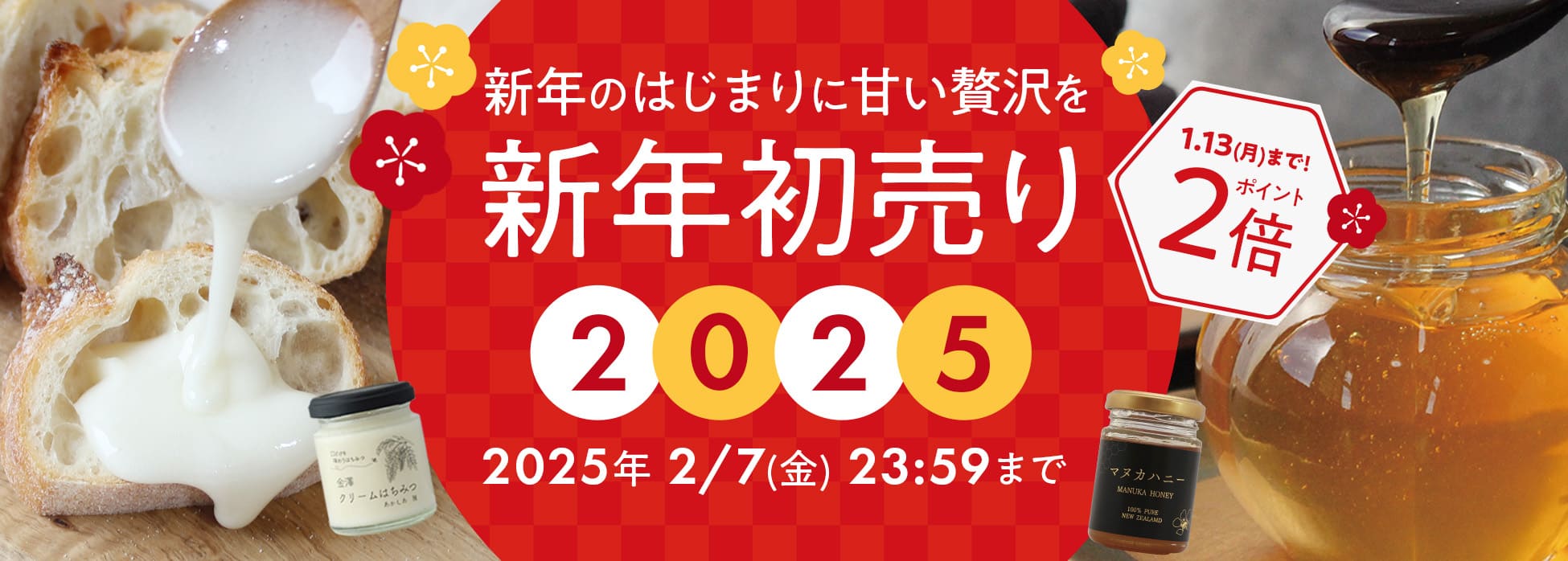 新年初売り2025ポイント2倍