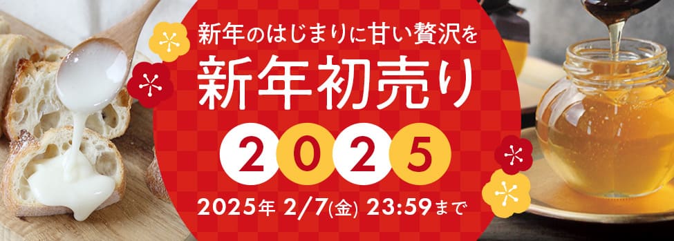 新年初売り2025ポイント