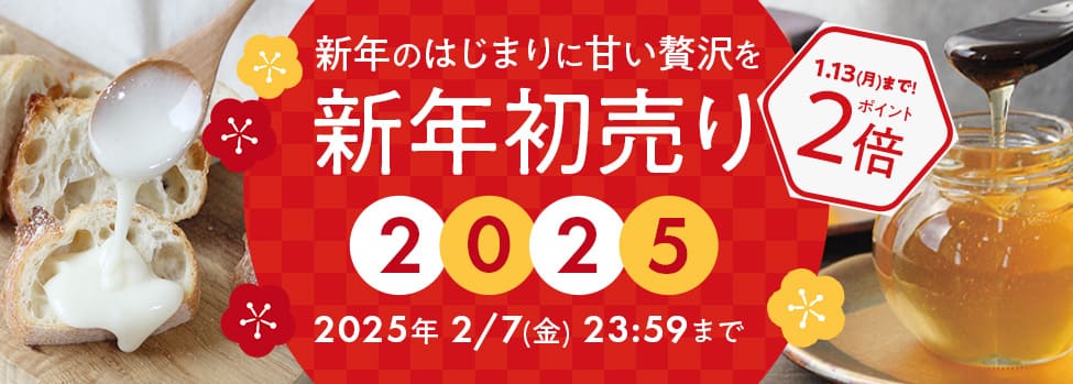 新年初売り2025ポイント2倍