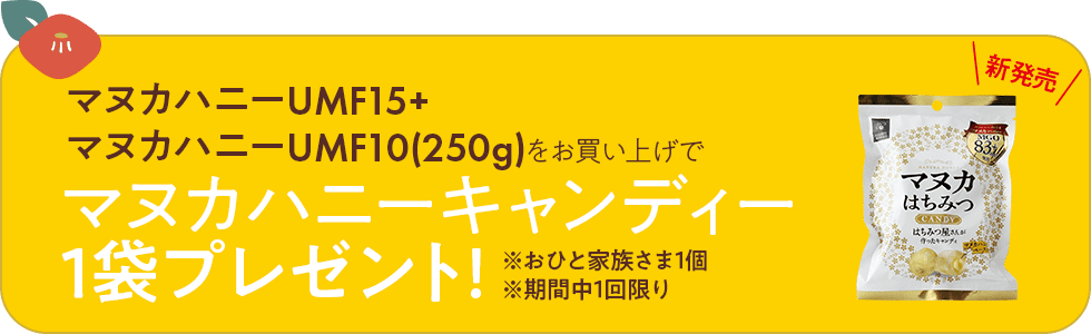 マヌカハニー UMF10+ 250g/マヌカハニー UMF15+ 250gのご購入でマヌカハニーキャンディをプレゼント！