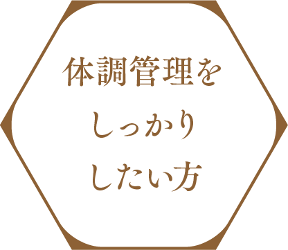 体調管理をしっかりしたい方