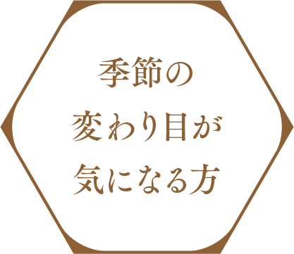 季節の変わり目が気になる方