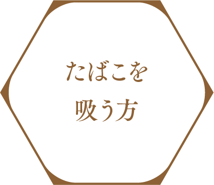 たばこを吸う方