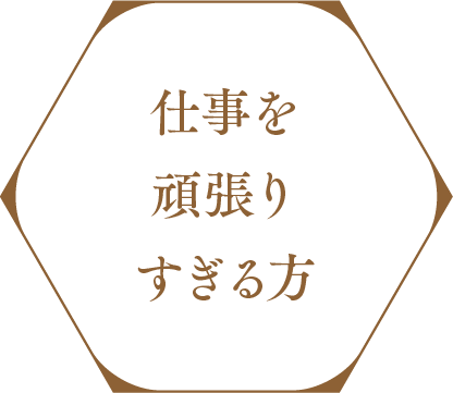 仕事を頑張りすぎる方