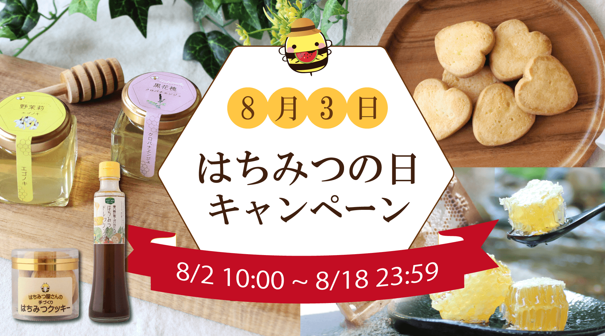 金澤やまぎし養蜂場 はちみつの日キャンペーン 2024年8月18日(日)まで