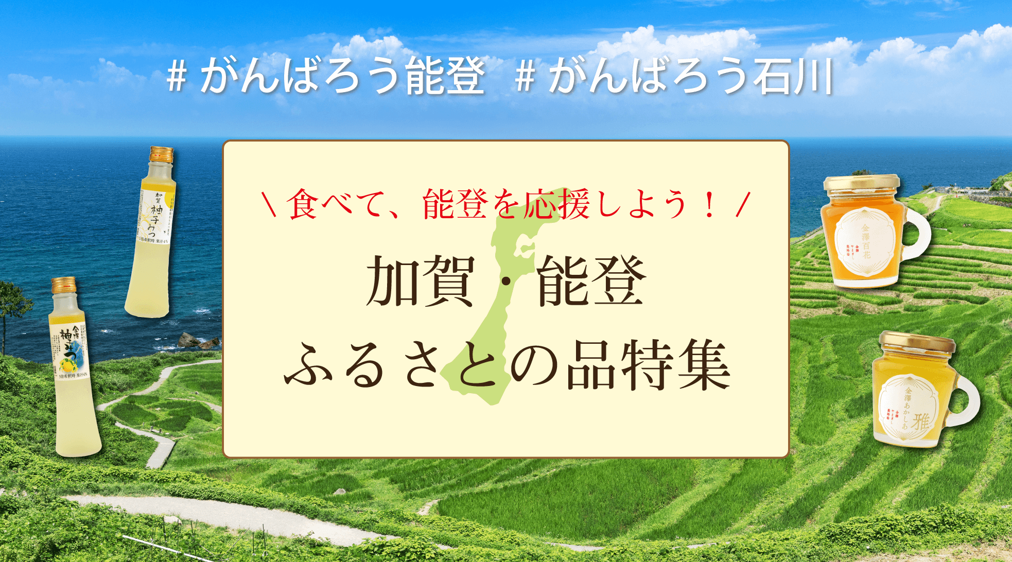 能登復興応援！加賀能登ふるさとの品特集