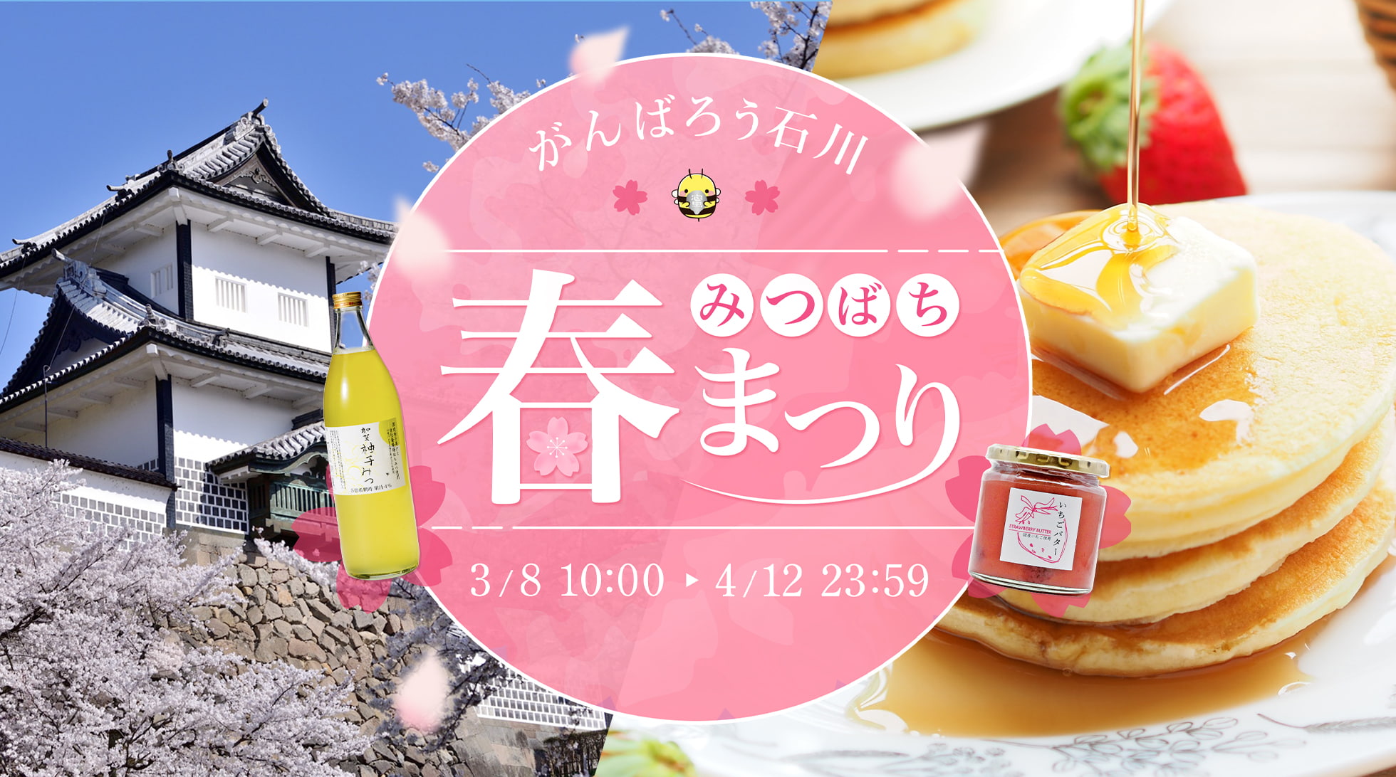 金澤やまぎし養蜂場 おいしい春をお届け！ みつばち春まつり 2024年3月8日(金)～2024年4月12日(金)まで